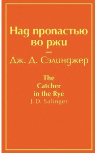 Над пропастью во ржи