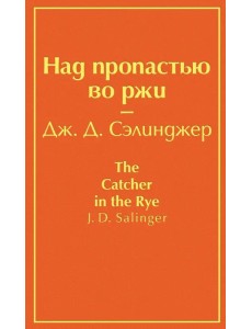 Над пропастью во ржи