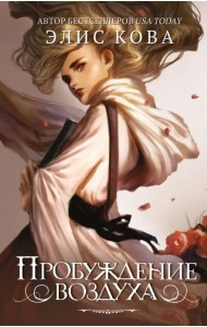 Пробуждение воздуха