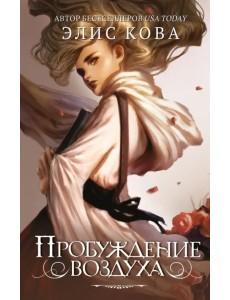 Пробуждение воздуха Пробуждение воздуха