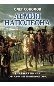 Армия Наполеона