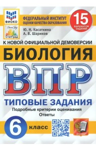 ВПР ФИОКО Биология. 6 класс. Типовые задания. 15 вариантов заданий. Подробные критерии. ФГОС