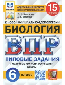 ВПР ФИОКО Биология. 6 класс. Типовые задания. 15 вариантов заданий. Подробные критерии. ФГОС ВПР ФИОКО Биология. 6 класс. Типовые задания. 15 вариантов заданий. Подробные критерии. ФГОС