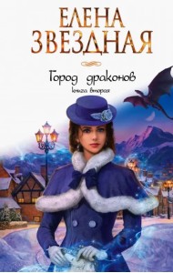 Город драконов. Книга вторая