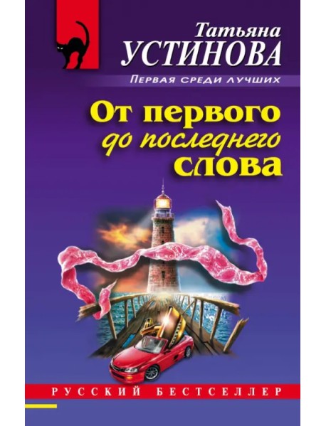 От первого до последнего слова