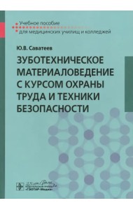 Зуботехническое материаловедение с курсом охраны труда и техники безопасности. Учебное пособие