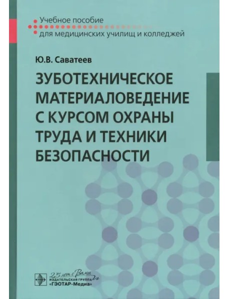 Зуботехническое материаловедение с курсом охраны труда и техники безопасности. Учебное пособие