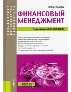 Финансовый менеджмент. (Аспирантура, бакалавриат и магистратура). Учебное пособие