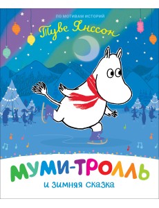 Муми-тролль и зимняя сказка