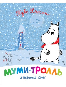 Муми-тролль и первый снег