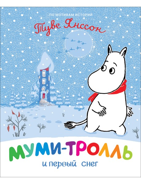 Муми-тролль и первый снег