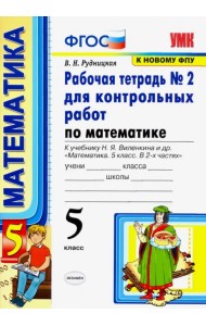 Математика. 5 класс. Рабочая тетрадь № 2 для контрольных работ к учебнику Н. Я. Виленкина и др. ФГОС