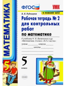 Математика. 5 класс. Рабочая тетрадь № 2 для контрольных работ к учебнику Н. Я. Виленкина и др. ФГОС