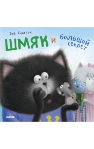 Шмяк и большой секрет