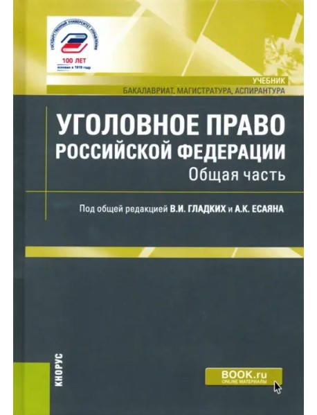 Уголовное право Российской Федерации. Общая часть.Учебник