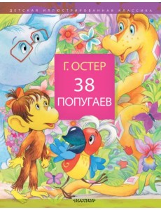 38 попугаев