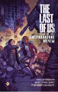 The Last of Us. Одни из нас. Американские мечты