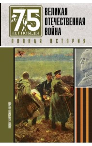 Великая отечественная война. Полная история