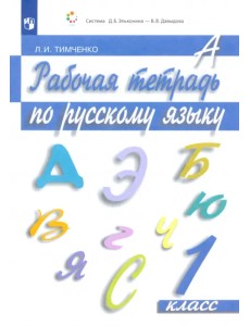 Русский язык. 1 класс. Рабочая тетрадь. ФГОС Русский язык. 1 класс. Рабочая тетрадь. ФГОС