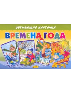 Обучающие карточки "Времена года"