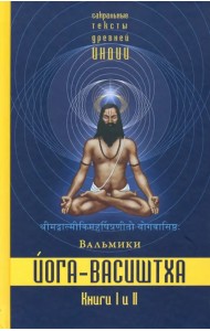 Йога-Васиштха. Книги 1 и 2