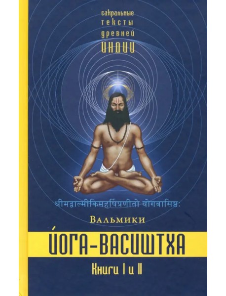 Йога-Васиштха. Книги 1 и 2