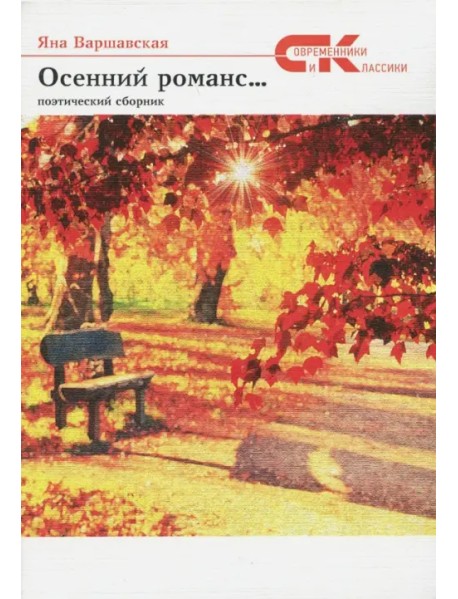 Осенний романс...