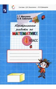 Математика. 4 класс. Контрольные работы. ФГОС