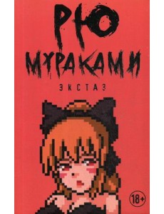 Экстаз