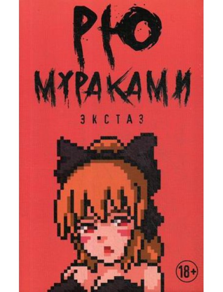 Экстаз