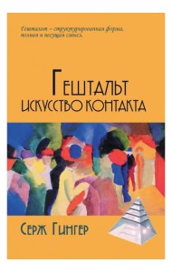 Гештальт. Искусство контакта
