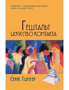 Гештальт. Искусство контакта Гештальт. Искусство контакта
