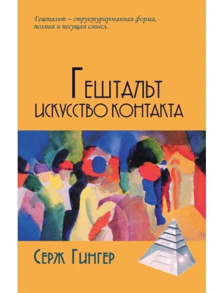 Гештальт. Искусство контакта