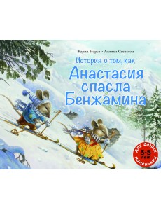 История о том, как Анастасия спасла Бенжамина
