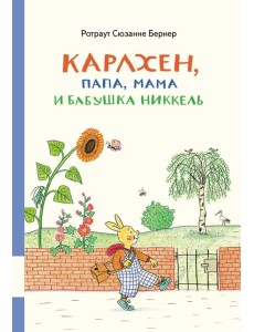 Карлхен, папа, мама и бабушка Никкель Карлхен, папа, мама и бабушка Никкель