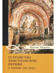 Устройство христианской церкви в первые два века