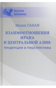 Взаимоотношения Ирана и Центральной Азии: тенденции и перспективы