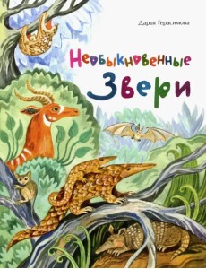 Необыкновенные звери