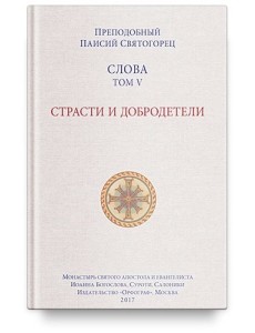 Слова. Том 5. Страсти и добродетели