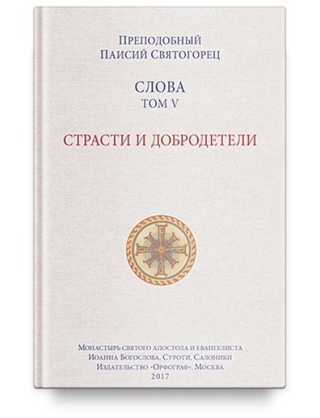 Слова. Том 5. Страсти и добродетели