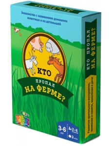 Учебное пособие-игра "Кто пропал на ферме?"