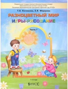 Разноцветный мир. Игры-рисование. В 2-х частях. Часть 1. 1–2 года