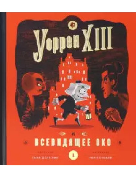 Уорен ХIII и всевидящее око