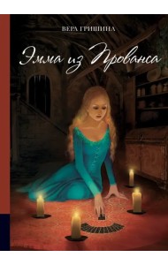 Эмма из Прованса