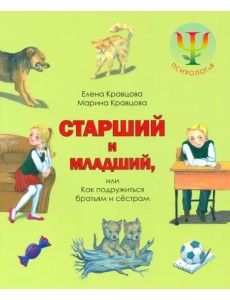 Старший и младший, или Как подружиться братьям и сестрам