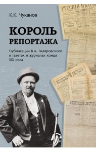 Король репортажа. Публикации В.А. Гиляровского в газетах и журналах конца XIX века