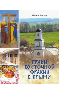 Греки Восточной Фракии в Крыму