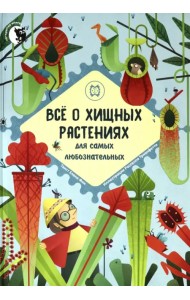 Все о хищных растениях для самых любознательных