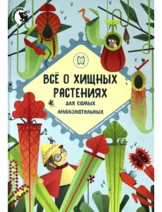Все о хищных растениях для самых любознательных