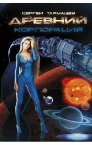 Древний. Корпорация